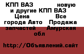 КПП ВАЗ 2110-2112 новую и другие КПП ВАЗ › Цена ­ 13 900 - Все города Авто » Продажа запчастей   . Амурская обл.